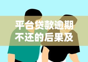 平台贷款逾期不还的后果及应对方法全解析