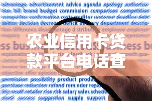 农业信用卡贷款平台电话查询及贷款申请全攻略 农业信用卡贷款平台电话查询及贷款申请全攻略