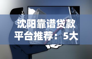 沈阳靠谱贷款平台推荐：5大正规机构对比及避坑指南