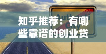 知乎推荐：有哪些靠谱的创业贷款平台？申请攻略全解析