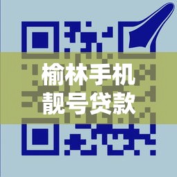 榆林手机靓号贷款平台电话指南：快速借款新选择