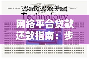 网络平台贷款还款指南:步骤、注意事项及常见问题 网络平台贷款还款指南:步骤、注意事项及常见问题