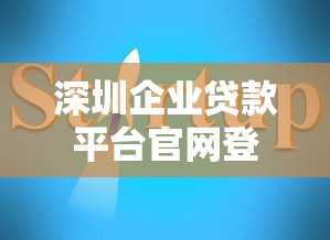 深圳企业贷款平台官网登录指南：快速申请与操作流程解析