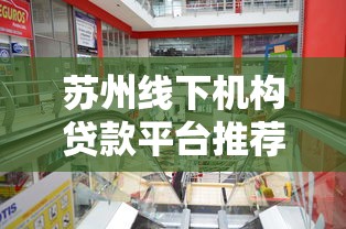 苏州线下机构贷款平台推荐：如何选择靠谱的贷款机构？