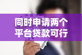 小额贷款黑口子渠道谁有靠谱