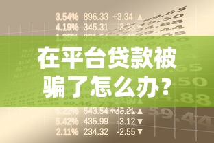 在平台贷款被骗了怎么办？教你3步追回资金并防范风险