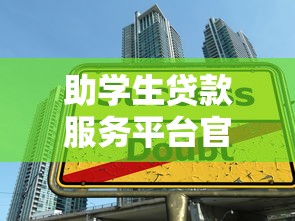 助学生贷款服务平台官网申请指南:零抵押+低息助学攻略 助学生贷款服务平台官网申请指南:零抵押+低息助学攻略
