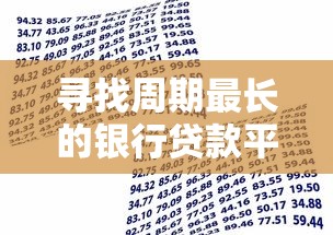寻找周期最长的银行贷款平台？这5个关键点必须掌握