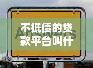 不抵债的贷款平台叫什么？这3类高风险平台要警惕