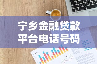 宁乡金融贷款平台电话号码大全及选择攻略 宁乡金融贷款平台电话号码大全及选择攻略