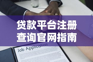 贷款平台注册查询官网指南：快速找到正规借贷渠道