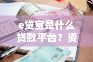 e贷宝是什么贷款平台？资质要求、利息额度及安全评测全解析