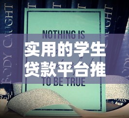 实用的学生贷款平台推荐与申请避坑指南