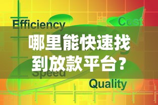 哪里能快速找到放款平台？这5个渠道最靠谱