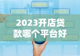 2023开店贷款哪个平台好贷点？这5个渠道通过率高