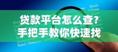 贷款平台怎么查？手把手教你快速找到正规渠道