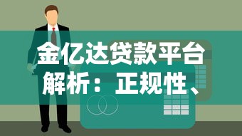 金亿达贷款平台解析：正规性、申请流程及常见问题解答
