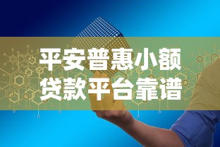 平安普惠小额贷款平台靠谱吗？申请条件+流程全解析