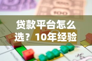 贷款平台怎么选？10年经验教你找到靠谱借款渠道