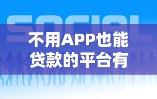 不用APP也能贷款的平台有哪些？这几种方式你知道吗