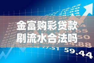 金富购彩贷款刷流水合法吗？风险与应对策略解析