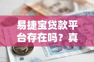 易捷宝贷款平台存在吗？真实情况调查与贷款避坑指南