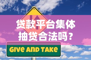 贷款平台集体抽贷合法吗？用户权益与风险解析