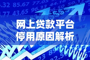 网上贷款平台停用原因解析及安全借款攻略