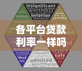 各平台贷款利率一样吗?10大渠道真实对比 各平台贷款利率一样吗?10大渠道真实对比