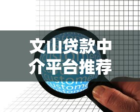 文山贷款中介平台推荐：10家靠谱机构对比分析