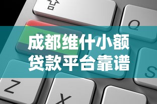 成都维什小额贷款平台靠谱吗？一篇文章看懂申请条件及注意事项
