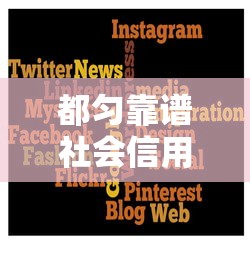 都匀靠谱社会信用贷款平台推荐及申请攻略