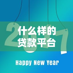 什么样的贷款平台好贷？这8个关键点帮你快速避坑