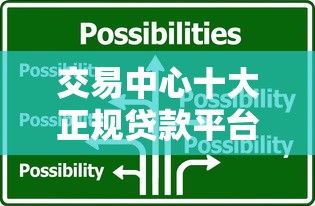 交易中心十大正规贷款平台推荐及选择指南 交易中心十大正规贷款平台推荐及选择指南