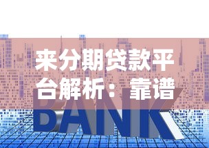 来分期贷款平台解析：靠谱吗？申请流程、利率及用户评价全知道