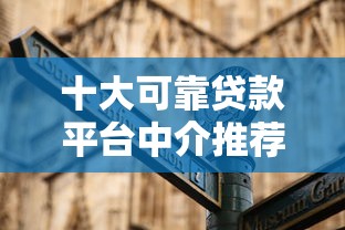 十大可靠贷款平台中介推荐及选择指南