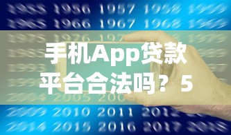 手机App贷款平台合法吗？5招教你识别正规贷款渠道