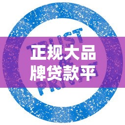 正规大品牌贷款平台推荐:安全靠谱的10个选择 正规大品牌贷款平台推荐:安全靠谱的10个选择