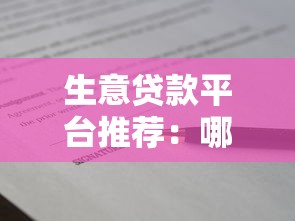 生意贷款平台推荐:哪个平台资金更靠谱? 生意贷款平台推荐:哪个平台资金更靠谱?