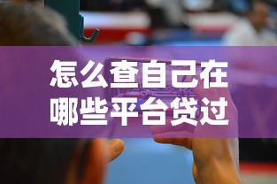 怎么查自己在哪些平台贷过款？8个实用方法快速排查