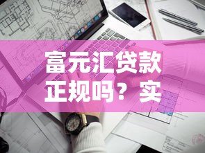 富元汇贷款正规吗？实测5大维度解析平台安全靠谱性