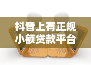 抖音上有正规小额贷款平台吗？安全借款渠道全面解析