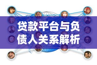贷款平台与负债人关系解析：需求、风险与应对策略