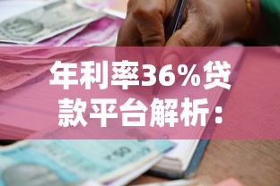 年利率36%贷款平台解析：高息借贷注意事项及合规选择