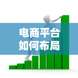 电商平台如何布局金融贷款业务？三大步骤与实战经验分享