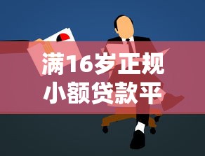 满16岁正规小额贷款平台推荐及申请注意事项全攻略