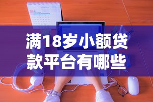 满18岁小额贷款平台有哪些？推荐这5个正规低息平台
