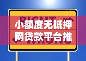 小额度无抵押网贷款平台推荐：快速到账、低息安全的选择