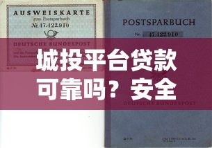 城投平台贷款可靠吗？安全风险与选择建议全解析