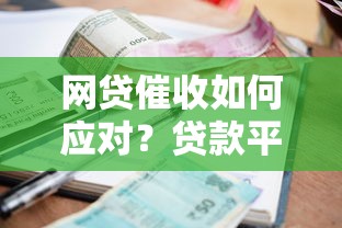 网贷催收如何应对?贷款平台用户自保指南 网贷催收如何应对?贷款平台用户自保指南